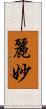 麗妙 Scroll