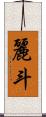 麗斗 Scroll
