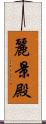 麗景殿 Scroll