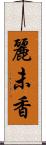 麗未香 Scroll