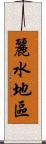 麗水地區 Scroll