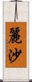 麗沙 Scroll