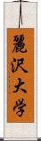 麗沢大学 Scroll