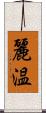 麗温 Scroll