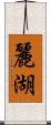 麗湖 Scroll