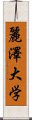 麗澤大学 Scroll