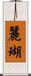 麗瑚 Scroll