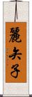 麗矢子 Scroll