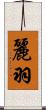麗羽 Scroll