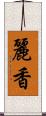 麗香 Scroll