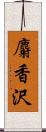 麝香沢 Scroll