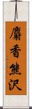 麝香熊沢 Scroll