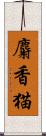 麝香猫 Scroll