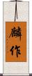 麟作 Scroll