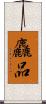 麤品 Scroll