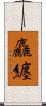 麤纏 Scroll
