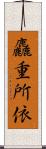 麤重所依 Scroll