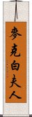 麥克白夫人 Scroll