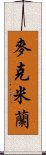 麥克米蘭 Scroll