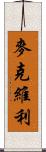 McEvilly Scroll