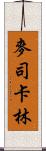 麥司卡林 Scroll