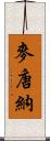 麥唐納 Scroll