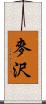 麥沢 Scroll