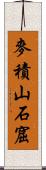 麥積山石窟 Scroll