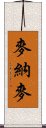 麥納麥 Scroll