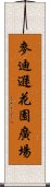 麥迪遜花園廣場 Scroll