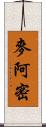 麥阿密 Scroll