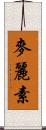 麥麗素 Scroll