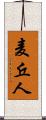 麦丘人 Scroll