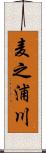 麦之浦川 Scroll