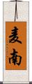 麦南 Scroll