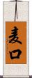 麦口 Scroll