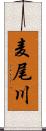 麦尾川 Scroll