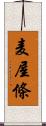 麦屋條 Scroll