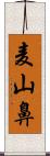 麦山鼻 Scroll