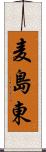 麦島東 Scroll