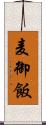麦御飯 Scroll