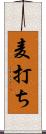 麦打ち Scroll