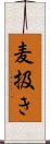 麦扱き Scroll