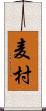 麦村 Scroll