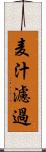 麦汁濾過 Scroll