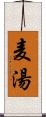 麦湯 Scroll