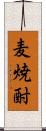 麦焼酎 Scroll