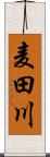 麦田川 Scroll