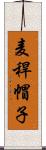 麦稈帽子 Scroll