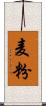 麦粉 Scroll